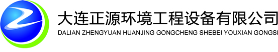 大连正源环境工程设备公司
